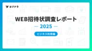 【WEB招待状 利用実態レポート -ビジネス利用 2025年調査-】300人超イベントの9割がQR受付を導入、最多用途は創立記念パーティー