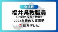 【全掲載】あの先生はどの学校に…福井県教職員2026年春の人事異動（1）小学校　校長・教頭