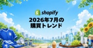 Shopify、2026年7月の国内販売動向を発表