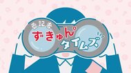 新企画「番記者ずきゅん。タイムズ」　記念すべき1回目　カープ・二俣選手の”優しさ”にずきゅん。