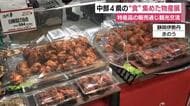 静岡・山梨・長野・新潟　中部4県の“食”集めた物産展　特産品の販売通じて観光交流促進へ　