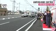 熊本地震から１０年を前に　益城町県道４車線化　全線で開通