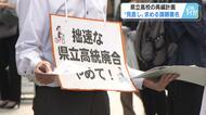 県立高校再編計画の見直し求め教職員などでつくる団体が署名活動　１２月に県議会に提出予定　広島