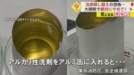 「洗剤の移し替え」大掃除で絶対にやめて！　どんどん泡立ち…アルカリ性洗剤でアルミ缶が爆発する事故も
