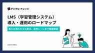 【無料ダウンロード開始！】ホワイトペーパー『LMS（学習管理システム） 導入・運用のロードマップ』