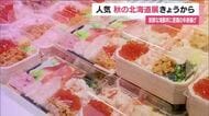 「秋の北海道展」が開幕　新鮮な海の幸など北海道のグルメが一堂に　10月20日まで　福島・郡山市