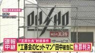 【中継】「終始落ち着いた雰囲気」“餃子の王将”社長射殺事件　暴力団幹部の男に「無罪判決」裁判を傍聴した記者が報告　間接証拠「たばこの吸い殻」は「他の日に捨てられたり第三者持ち込みの可能性を排斥できず」