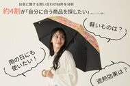 日傘の問い合わせ、約4割が「自分に合う商品を探したい」高機能化する日傘、“どれを選ぶ？”という悩みが浮き彫りに