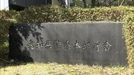 80代男性が約8億7000万円詐欺被害　著名人の名前使ったネットの投資広告にアクセス、LINEでやりとり　愛知
