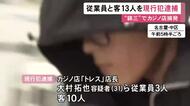 従業員3人・客10人を現行犯逮捕…名古屋“錦三”のカジノ店摘発 スロットマシンやバカラなどの賭博をした疑い