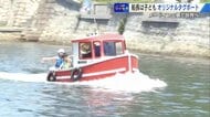 船長は子ども⁉︎ “免許不要”の小型ボート　開発の地・広島で試乗会が好評　カワイイだけじゃない“実用性”とは