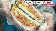 新居浜の新名物「ざんぎらず」お目見え 新居浜市と和歌山大が開発 限定販売が完売の人気ぶり【愛媛】