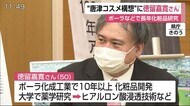 ジャパン・コスメティックセンター リーダーに徳留氏【佐賀県】