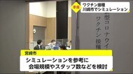 ワクチン接種に向け 川崎市でシミュレーション 宮崎県