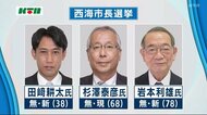 長崎県西海市長選挙告示 現職と新人 三つ巴の戦いに