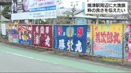 「旗を見て元気に」駅周辺に大漁旗 水揚げ4年連続日本一 静岡・焼津市