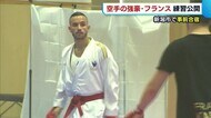 〈東京五輪〉新種目“空手”の強豪フランスが練習公開 初の舞台に向け新潟市で事前合宿