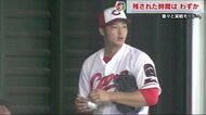 カープ床田投手「不安なく投げられた」先発ローテーション入りに…