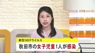新たに女子児童1人が新型コロナウイルスに感染 秋田