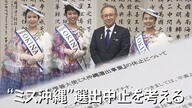 “ミスコン”はオワコンなのか？40年続いたミス沖縄選出中止　背景に「社会的環境の変化」