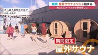 地上120ｍ＆観光スポットで「ととのう」初体験に興奮…空前のサウナブームで新たな目玉へ【北海道発】