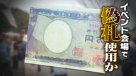 旧一万円札？薄い紙質に透かしなし…あるはずのない余白も　イベント会場で“偽札”使用か　一目で気付くほど雑な作りも「急いでいたら分からないかも」新潟