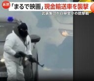 「まるで映画」現金輸送車を白昼堂々“襲撃・爆破”…覆面武装集団と治安部隊の銃撃戦も　犯人2人拘束、共犯者の行方も追う　イタリア