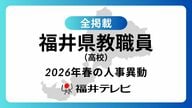 【全掲載】あの先生はどの学校に…福井県教職員2026年春の人事異動（5）高校