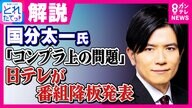 国分さん“番組降板”日テレ社長会見「会見してるのに『ごめんなさい何も言えません』は筋通らない」と芸能記者・中西氏