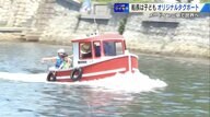 船長は子ども⁉︎ “免許不要”の小型ボート　開発の地・広島で試乗会が好評　カワイイだけじゃない“実用性”とは