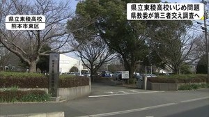 県立東陵高校いじめ問題 県教育委員会が第三者交え調査へ 【熊本】