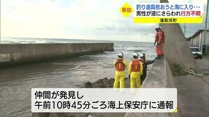 落ちた釣り道具を拾おうと海に入り…男性が波にさらわれ行方不明(鳥取・湯梨浜町)