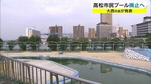 高松市民プール21年度で廃止…老朽化で大規模改修必要に「やむを得ないと判断」【香川・高松市】