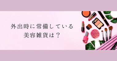<調査結果>外出時に常備している美容雑貨は?1位『ミラー』!