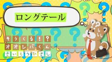 「ロングテール」戦略 4コマビジネス用語41