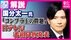 国分さん“番組降板”日テレ社長会見「会見してるのに『ごめんなさい…