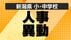 【新潟県】公立小・中学校の“人事異動” あの先生はどこの学校へ？義…
