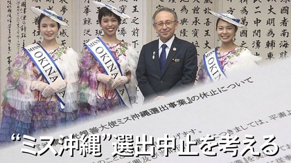 “ミスコン”はオワコンなのか？40年続いたミス沖縄選出中止　背景に「社会的環境の変化」
