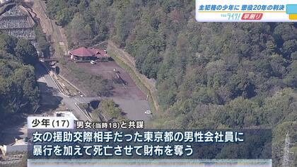 「パパ活」相手を木の棒で殴って殺害　主犯格１７歳少年に懲役２０年判決「短絡的かつ身勝手」広島地裁