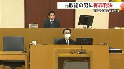 「仕事を汚した罰として当然」　自宅で大麻など所持　元中学校教諭に執行猶予付き有罪判決　秋田