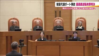 8歳男児死亡の猪苗代湖ボート事故から6年　最高裁が逆転有罪　遺族『長かった』　一審判決維持