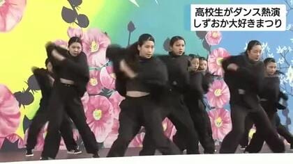 高校生が熱演　ダンスパフォーマンスに約240人　「しずおか大好きまつり」の会場で・静岡市