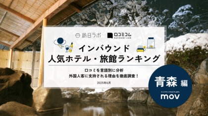 【独自調査】2025年最新：外国人に人気のホテル・旅館ランキング［青森 編］1位は「奥入瀬渓流ホテル by 星野リゾート」！| インバウンド人気ホテル・旅館ランキング　#インバウンド #MEO