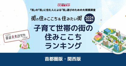 いい部屋ネット「子育て世帯の街の住みここちランキング2024<関西版>」(街の住みここちランキング特別集計)発表