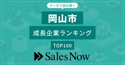 【岡山市】成長企業ランキングTOP100!/SalesNow DBレポート