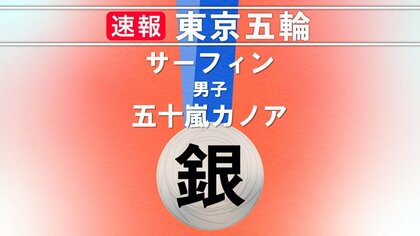 「金メダル欲しかった」五輪新競技・サーフィンで五十嵐カノア選手(23)が銀メダル