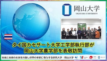 【岡山大学】タイ国カセサート大学工学部執行部が岡山大学農学部を表敬訪問