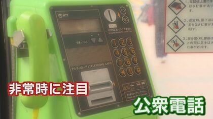 時代と共に変化する「公衆電話」　利用機会激減も…特設電話が災害時に力を発揮【福岡発】