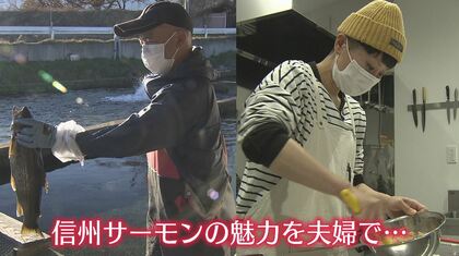 「信州サーモン」を愛する夫婦が念願の店開業　夫が養殖し妻が調理…地元から魅力広める【長野発】