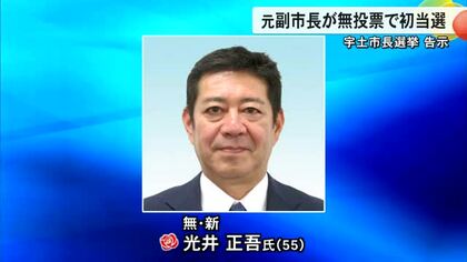 宇土市長選挙告示　元副市長 光井 正吾氏が無投票で初当選【熊本】